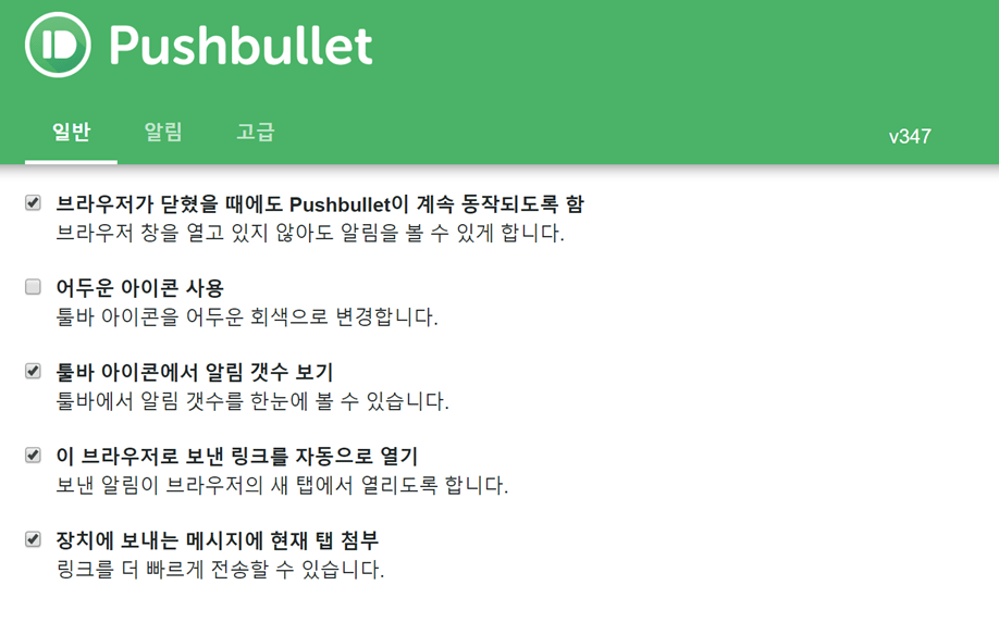 Pushbullet 크롬 익스텐션 설정