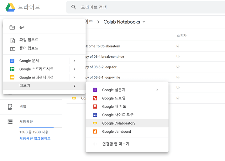 Google Colab Notebook 생성하기